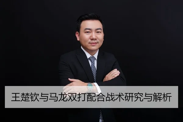王楚钦与马龙双打配合战术研究与解析